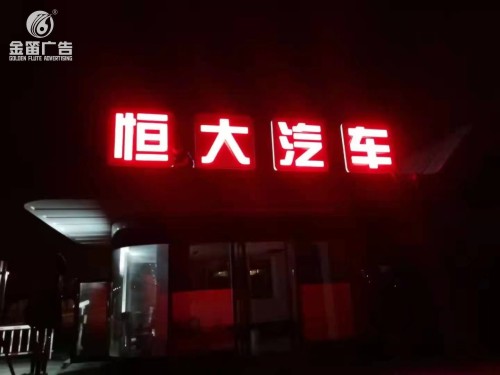 東莞恒大汽車戶外LED落地發(fā)光字